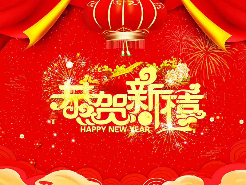 新年快乐