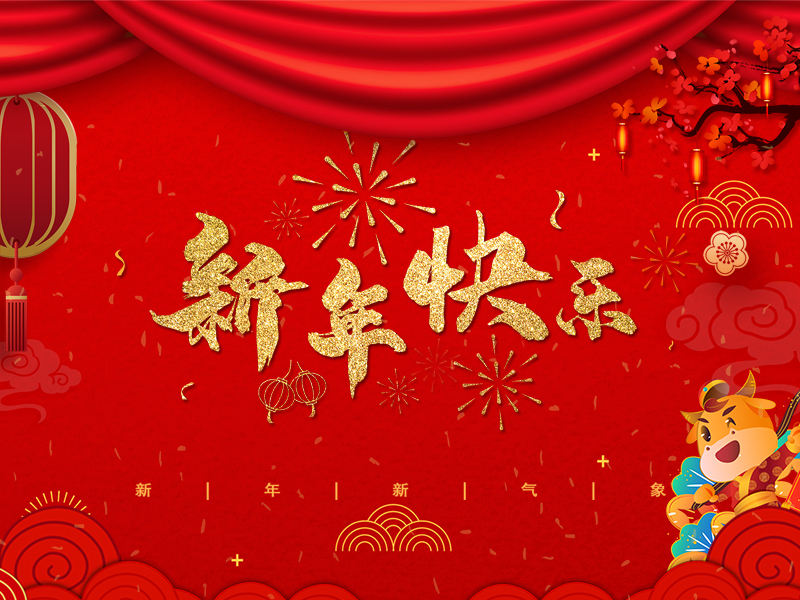 新年快乐！