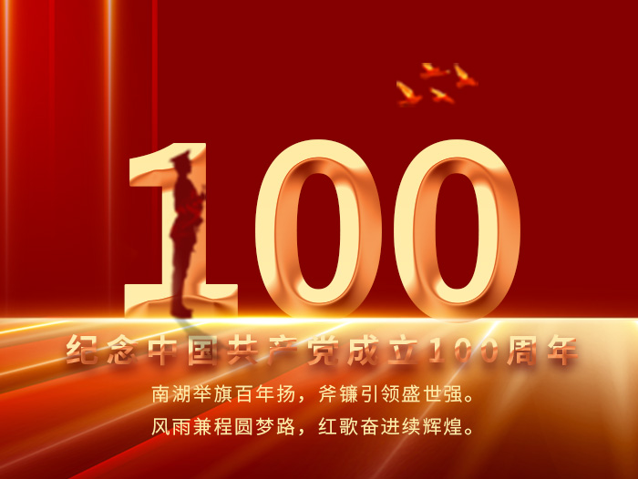 
庆祝中国共产党成立100周年！